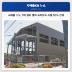 시애틀 소도 지역 3억 달러 규모 차세대 열차 유지보수 시설로 철도 현대화 선도