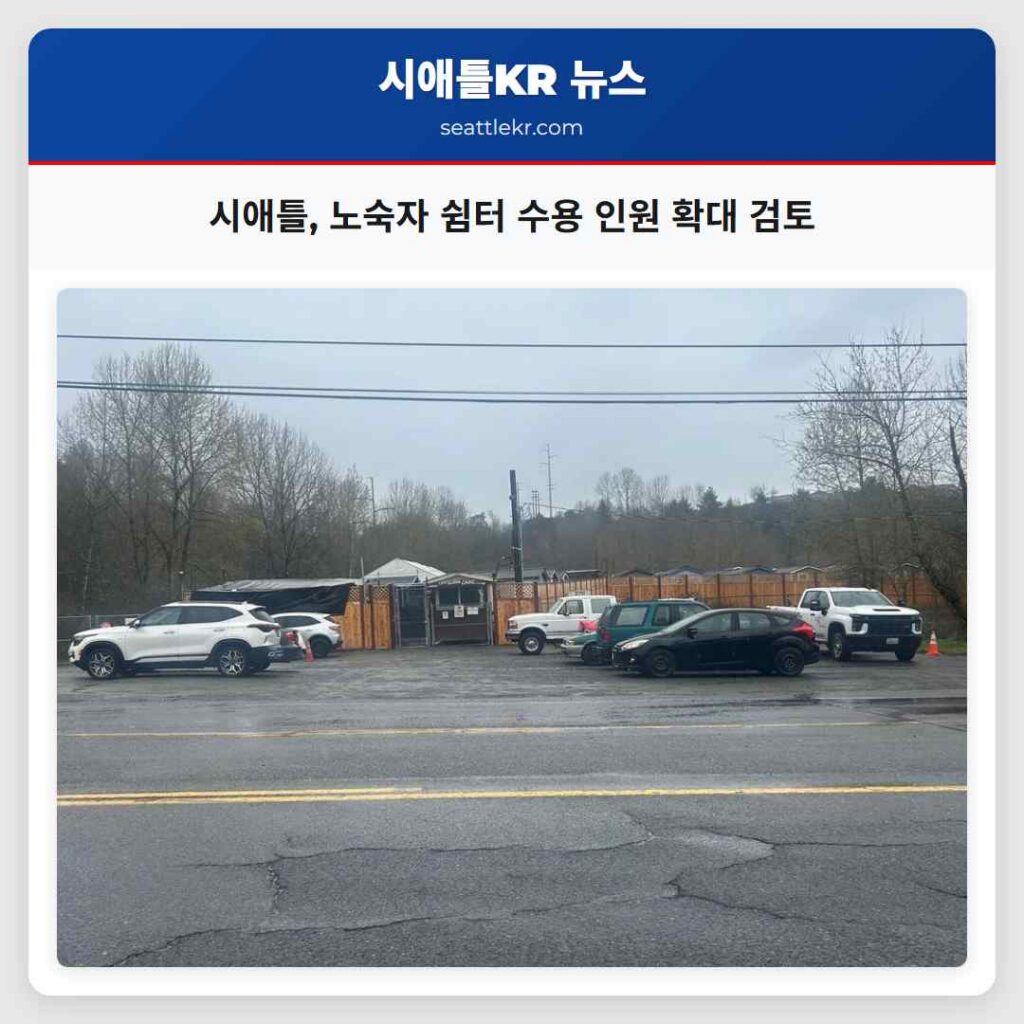 시애틀, 노숙자 쉼터 수용 인원 확대 검토