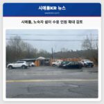 시애틀 노숙자 지원 확대 위한 임시 쉼터 수용 인원 증가 검토