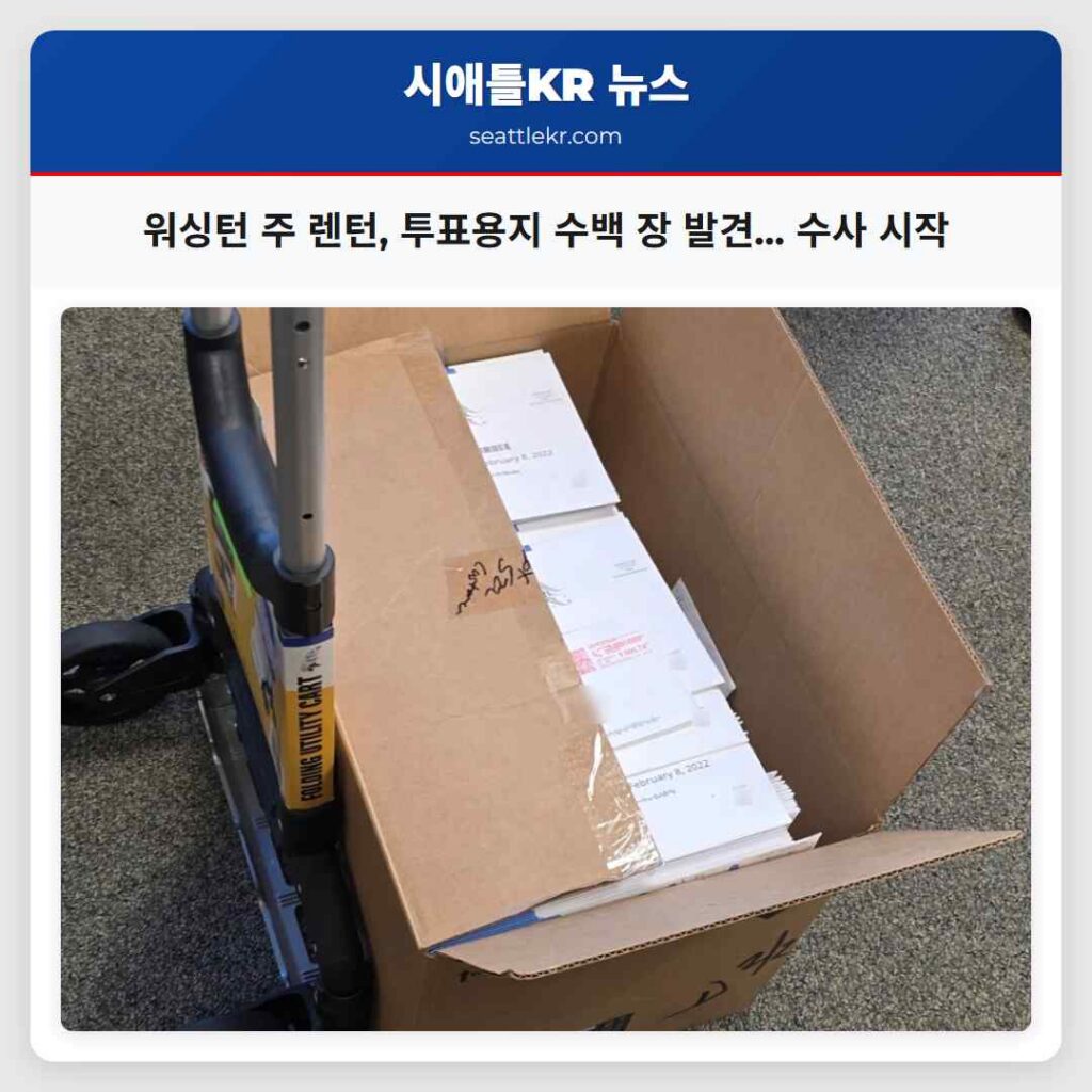 워싱턴 주 렌턴, 투표용지 수백 장 발견... 수사 시작