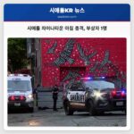 시애틀 차이나타운 아침 총격 부상자 1명