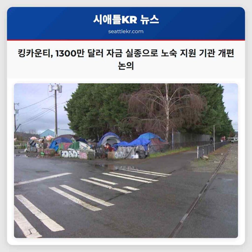 킹카운티, 1300만 달러 자금 실종으로 노숙 지원 기관 개편 논의