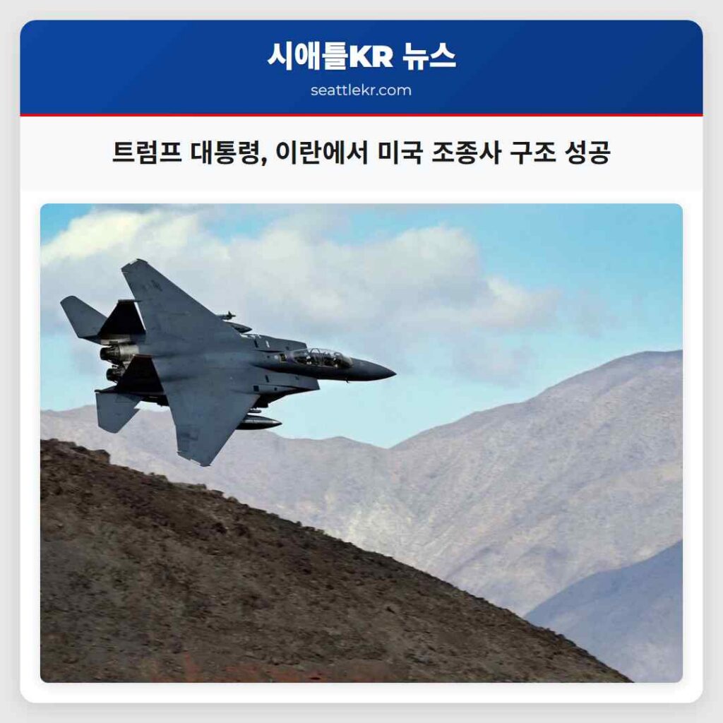 트럼프 대통령, 이란에서 미국 조종사 구조 성공