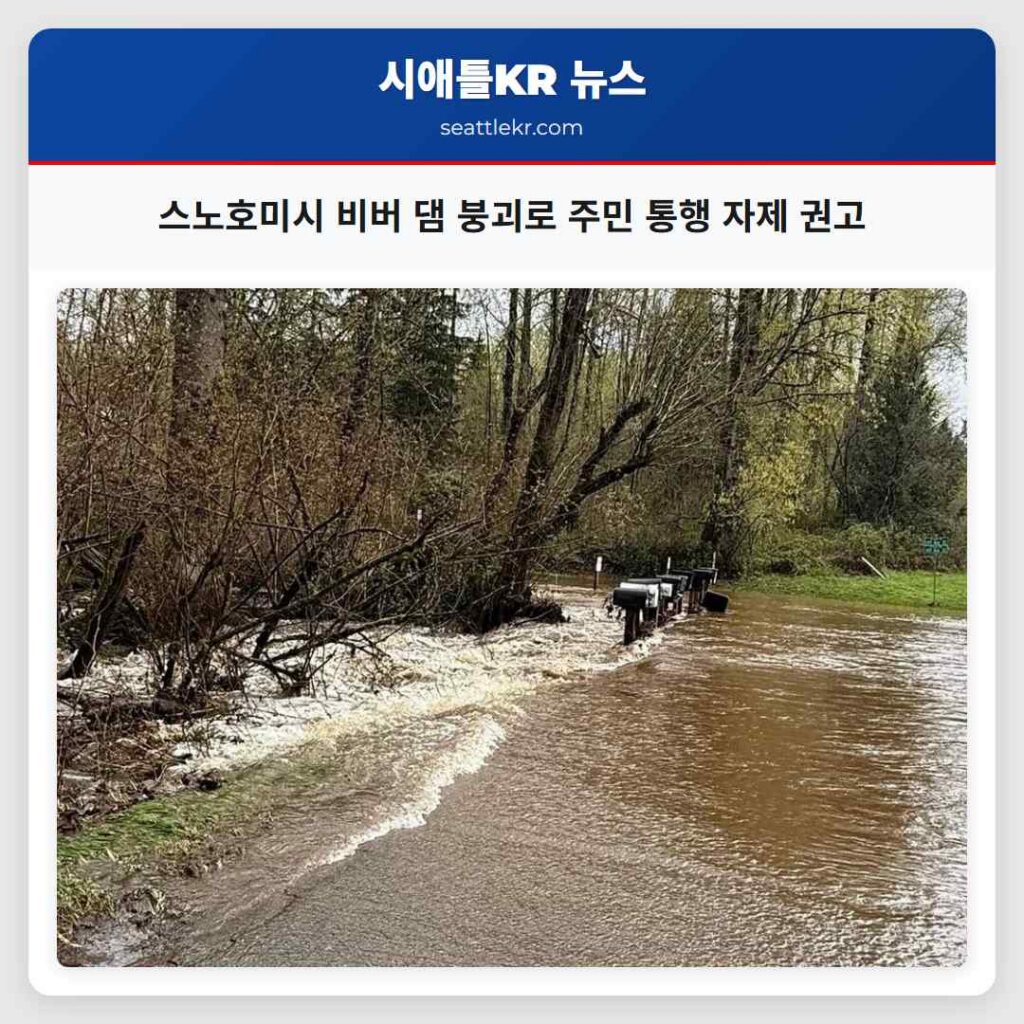 스노호미시 비버 댐 붕괴로 주민 통행 자제 권고
