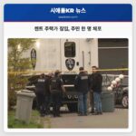 켄트 주택가 침입 주민 한 명 체포