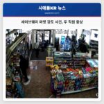 세이브웨이 마켓 강도 사건 두 직원 중상