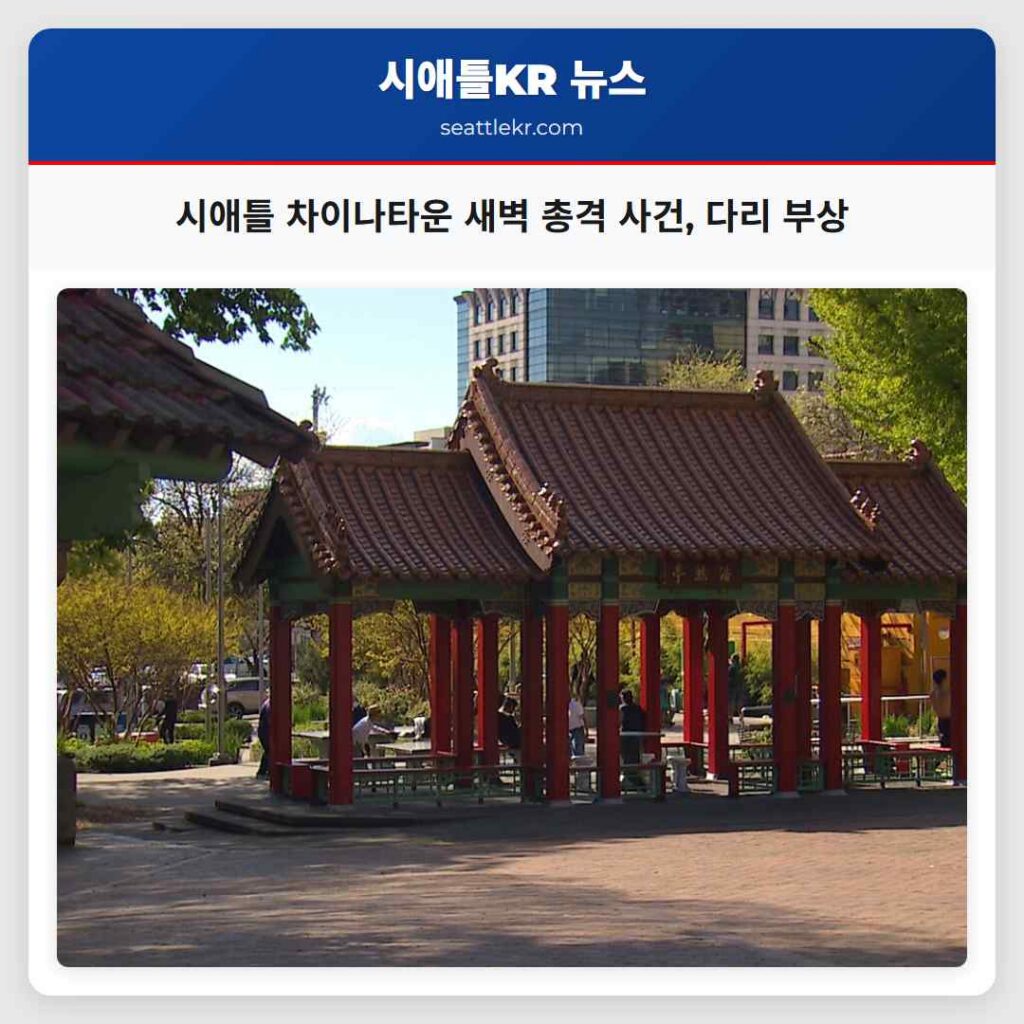 시애틀 차이나타운 새벽 총격 사건, 다리 부상