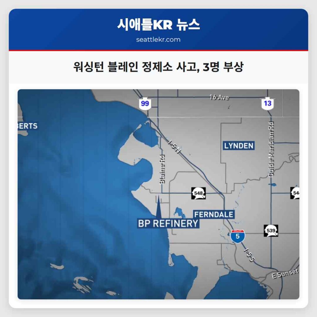 워싱턴 블레인 정제소 사고, 3명 부상