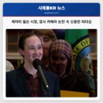 케이티 윌슨 시장 취임 100일 기념 신중한 리더십으로 감시 카메라 논란 극복