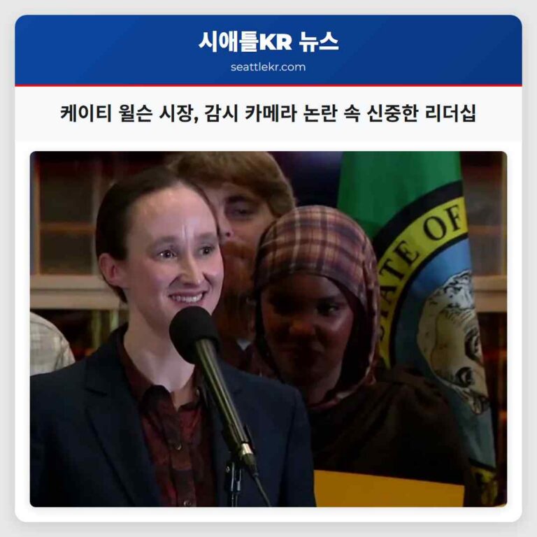 케이티 윌슨 시장 취임 100일 기념 신중한 리더십으로 감시 카메라 논란 극복