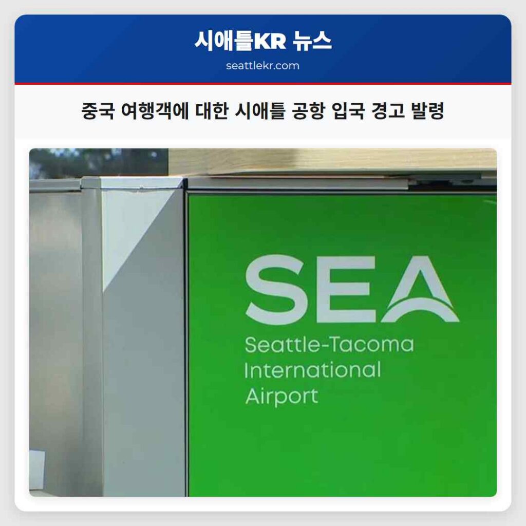 중국 여행객에 대한 시애틀 공항 입국 경고 발령