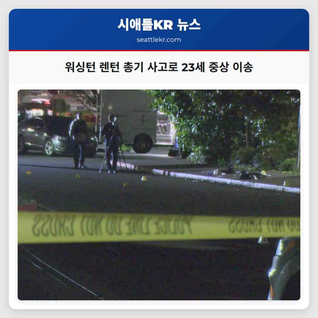 워싱턴 렌턴 총기 사고로 23세 중상 이송