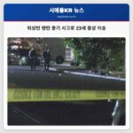 워싱턴 렌턴 총기 사고로 23세 중상 이송