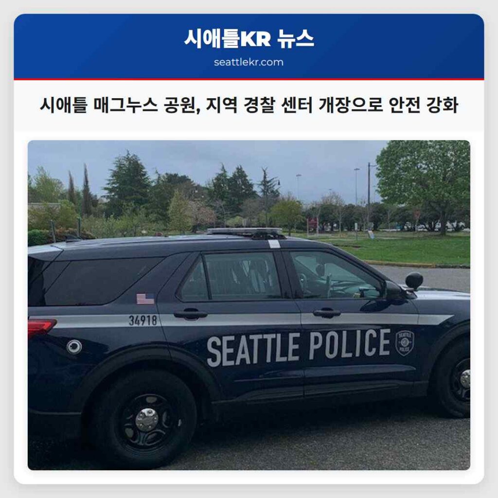 시애틀 매그누스 공원, 지역 경찰 센터 개장으로 안전 강화