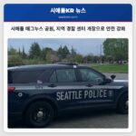 시애틀 매그누스 공원 지속형 지역 경찰 센터 개장으로 주민 안전 강화