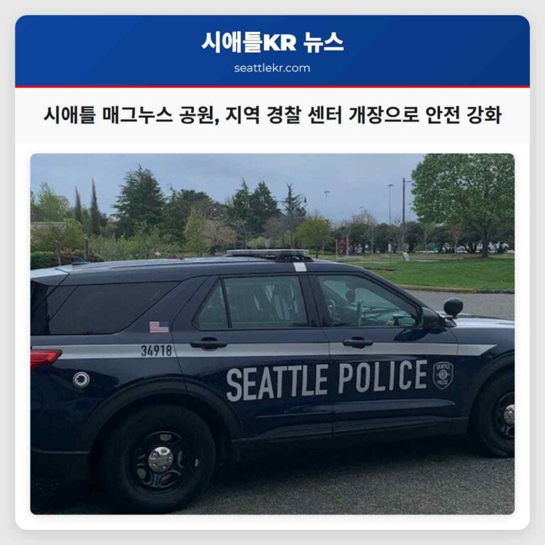 시애틀 매그누스 공원 지속형 지역 경찰 센터 개장으로 주민 안전 강화