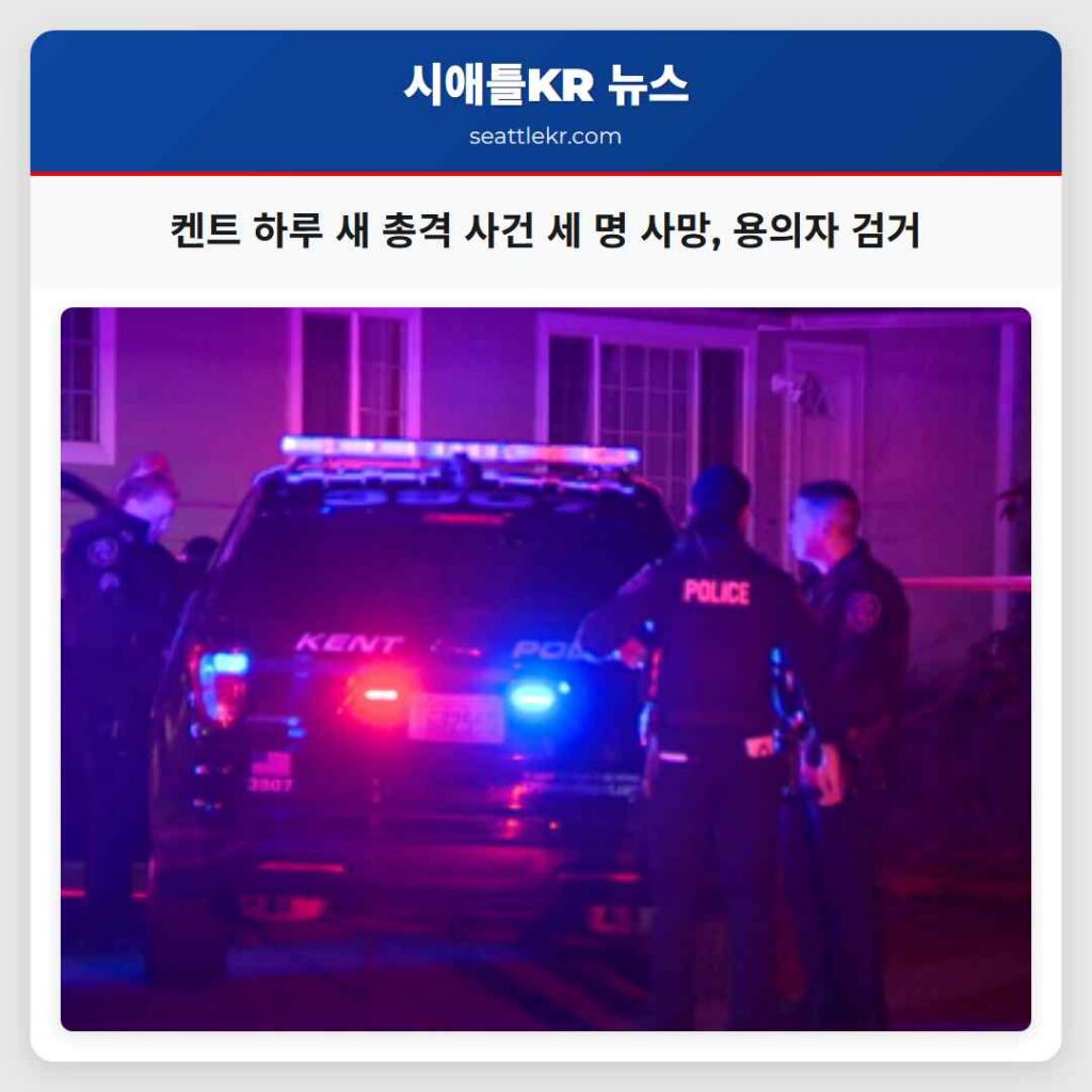 켄트서 하루 사이 치명적 총격 사건 발생 주요 용의자 신속 검거