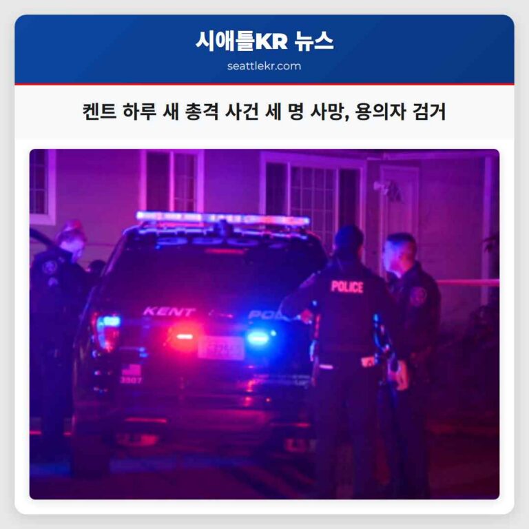 켄트서 하루 사이 치명적 총격 사건 발생 주요 용의자 신속 검거