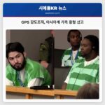GPS 강도조직 아시아계 가족 중형 선고