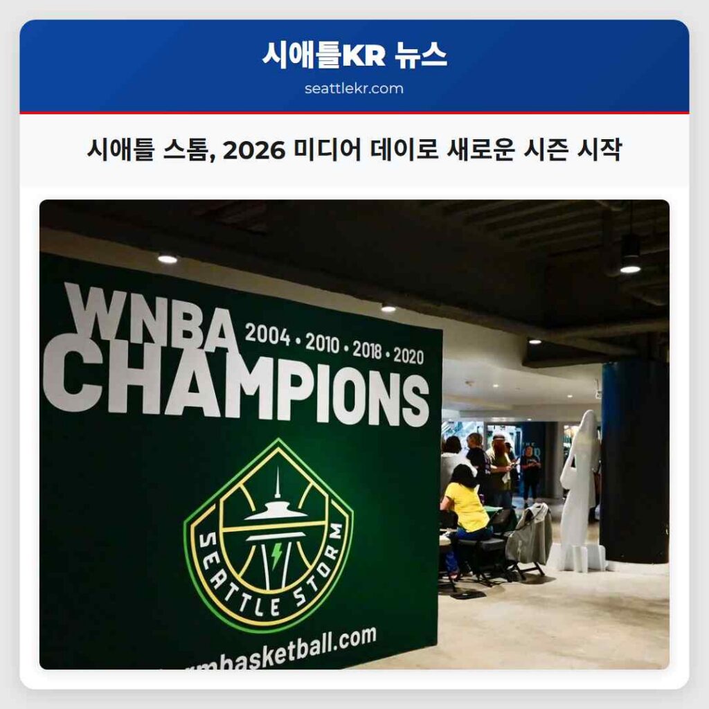 시애틀 스톰, 2026 미디어 데이로 새로운 시즌 시작