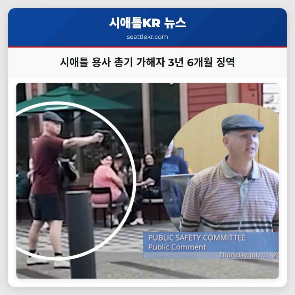 시애틀 용사 총기 가해자 3년 6개월 징역