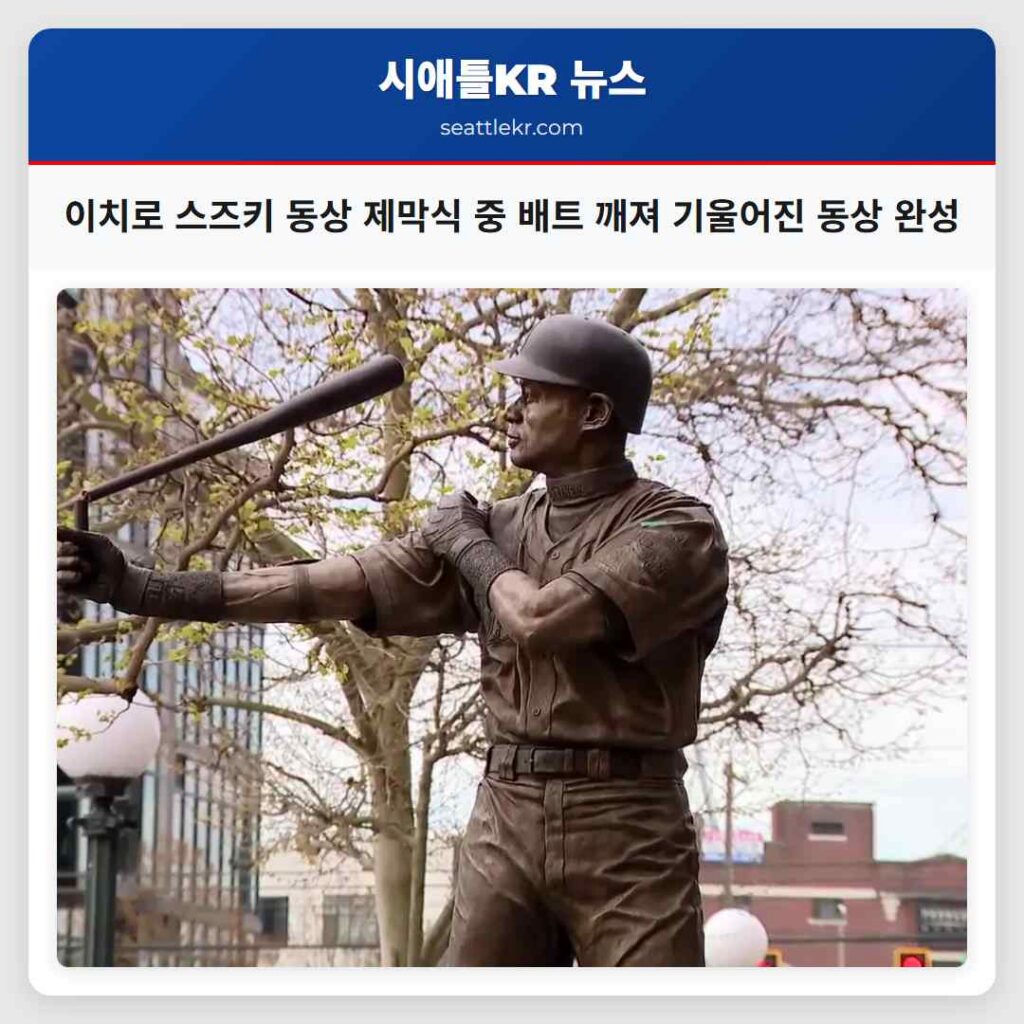 시애틀 매리너스 이치로 스즈키 동상 제막식 예상치 못한 배트 깨짐으로 특별한 순간