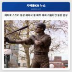 시애틀 매리너스 이치로 스즈키 동상 제막식 예상치 못한 배트 깨짐으로 특별한 순간