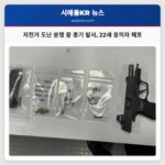 자전거 도난 분쟁 중 총기 발사 22세 용의자 체포