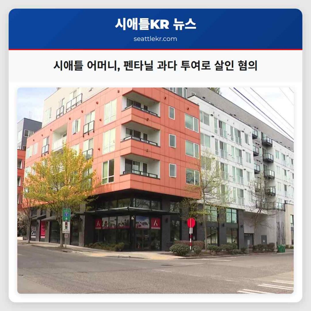 시애틀 어머니, 펜타닐 과다 투여로 살인 혐의