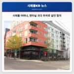 시애틀 어머니 아기 펜타닐 과다 투여로 살인 혐의 기소