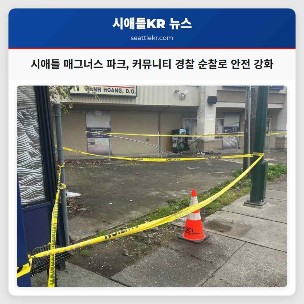 시애틀 매그너스 파크, 커뮤니티 경찰 순찰로 안전 강화