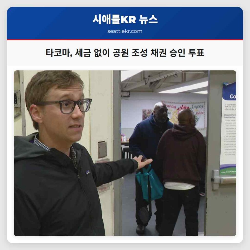 타코마, 세금 없이 공원 조성 채권 승인 투표