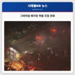 그레이엄 폐차장 폭발 진압 완료