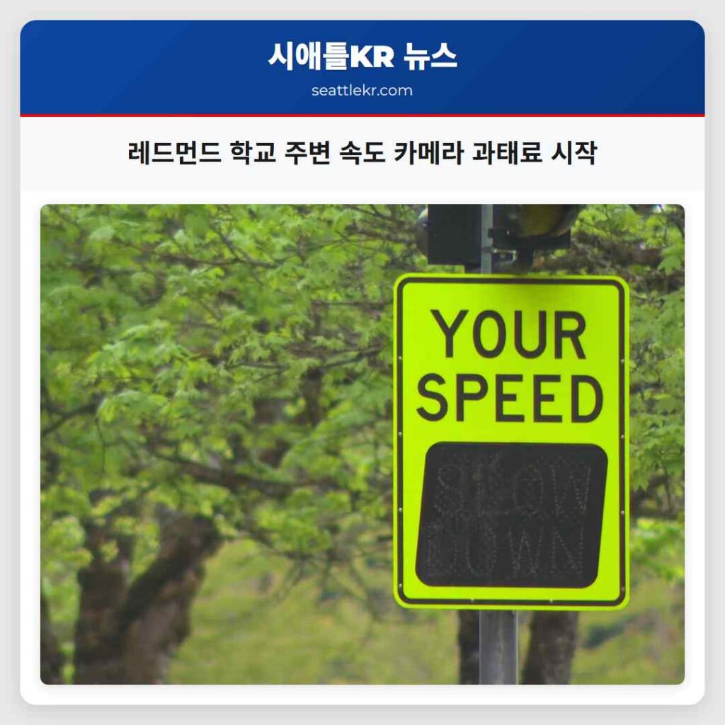 레드먼드 학교 주변 속도 카메라 과태료 시작