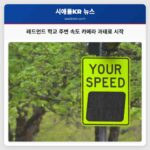 레드먼드 학교 주변 속도 카메라 과태료 시작