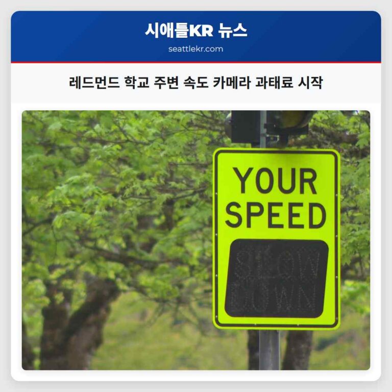 레드먼드 학교 주변 속도 카메라 과태료 시작