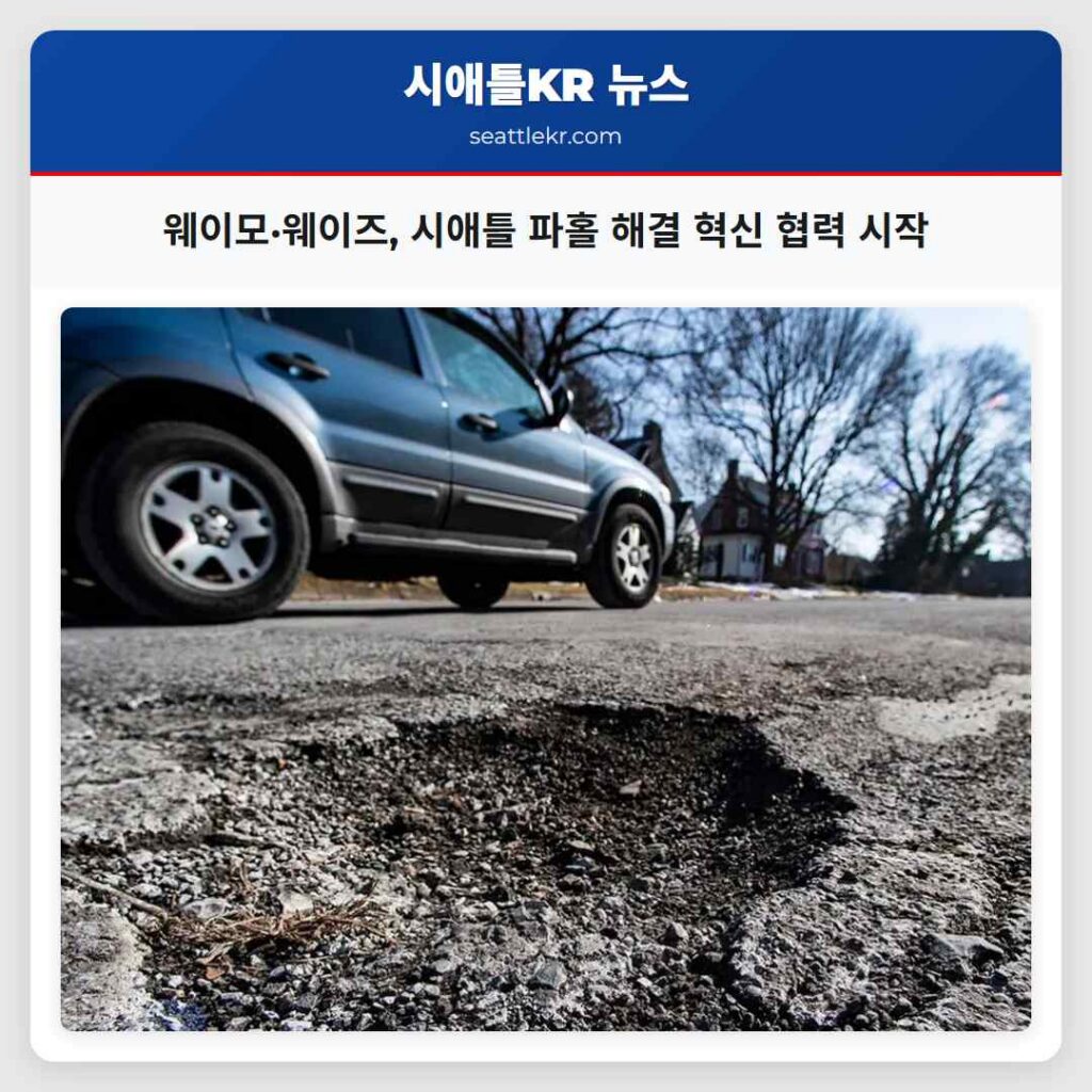 웨이모·웨이즈, 시애틀 파홀 해결 혁신 협력 시작