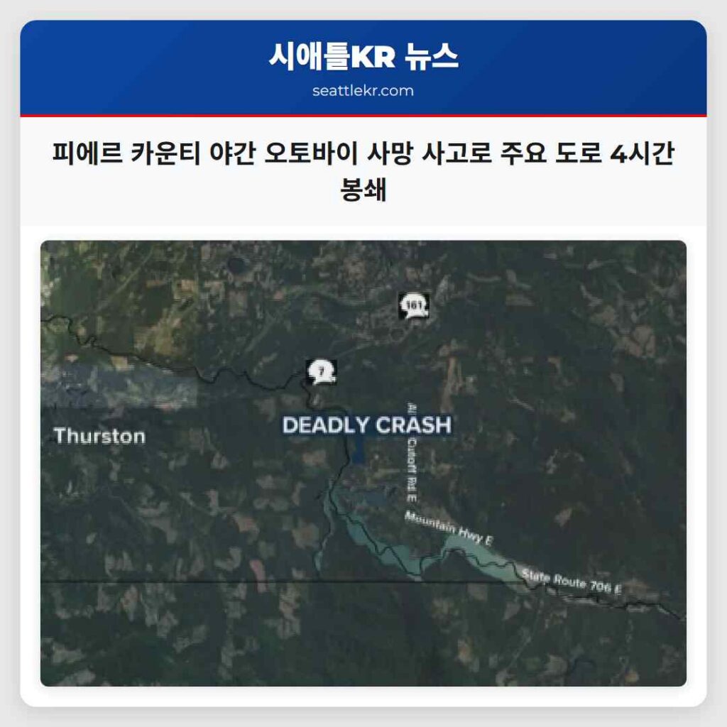 피에르 카운티 야간 오토바이 사망 사고로 주요 도로 4시간 봉쇄