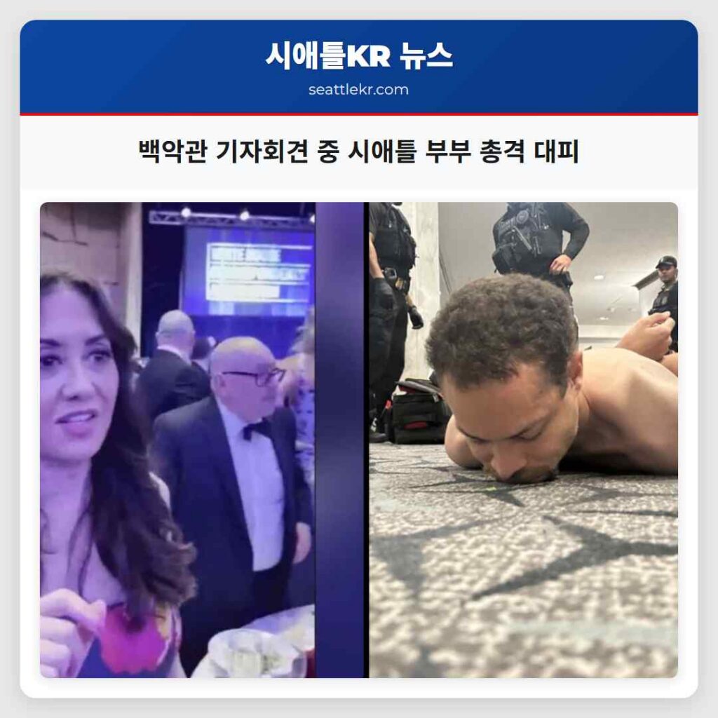 백악관 기자회견 중 시애틀 부부 총격 대피
