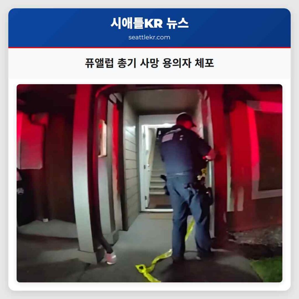 퓨앨럽 총기 사망 용의자 체포