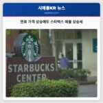 연료 가격 상승에도 스타벅스 매출 상승세