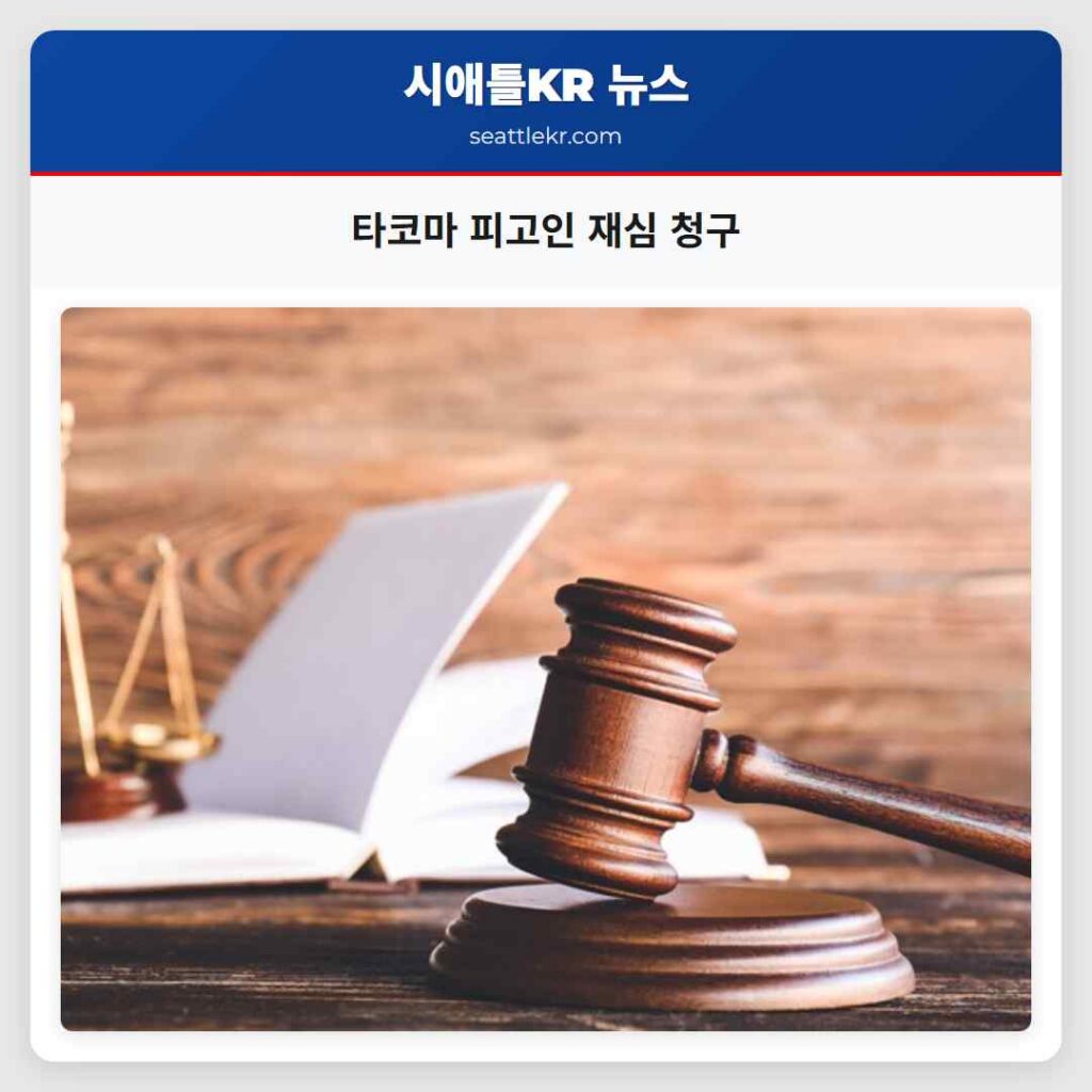 타코마 피고인 재심 청구
