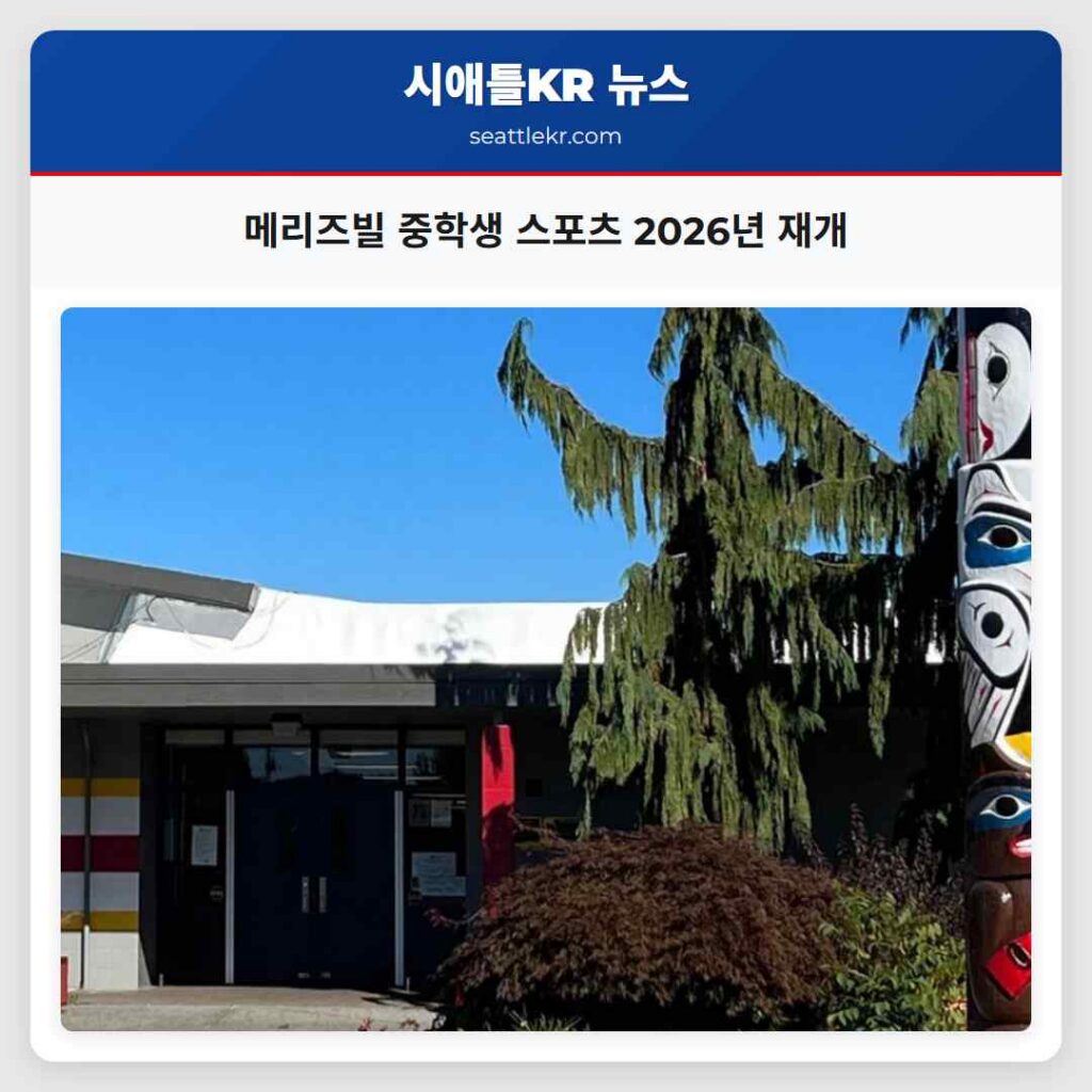 메리즈빌 중학생 스포츠 2026년 재개