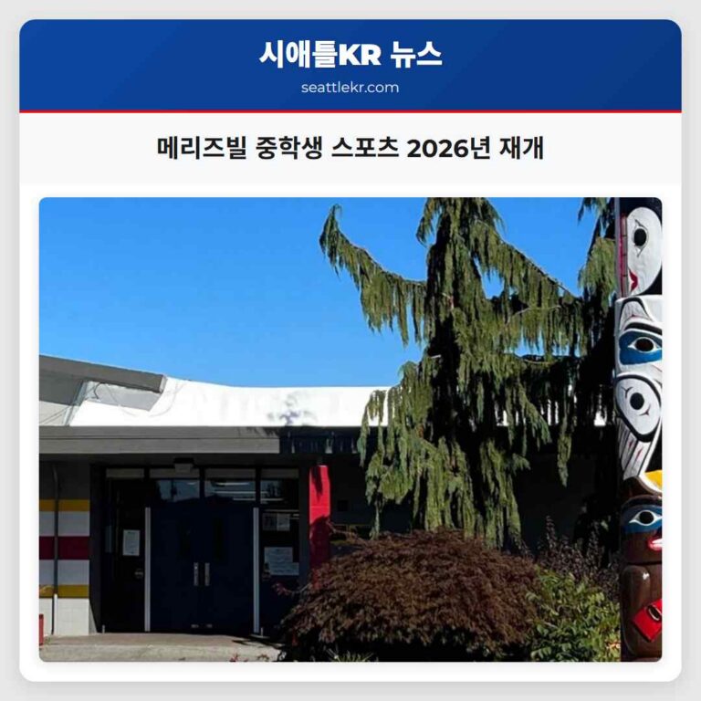 메리즈빌 교육청 재정 개선으로 2026년 가을부터 중학교 스포츠 활동 재개 발표