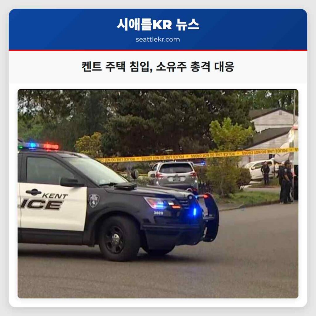 켄트 주택 침입, 소유주 총격 대응