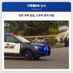 켄트 주택 침입 소유주 총격 대응