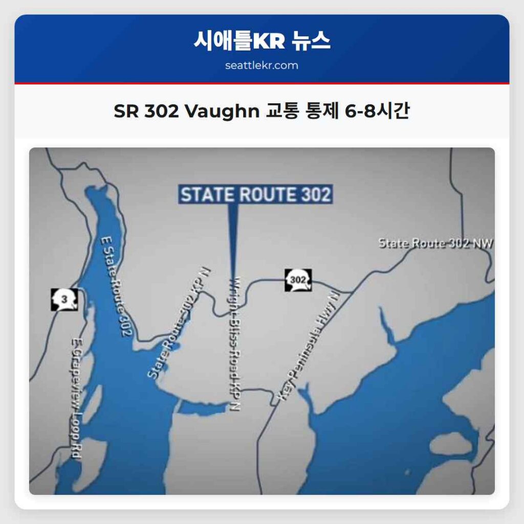 SR 302 Vaughn 교통 통제 6-8시간
