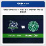 시애틀 시웨어olves vs 시카고 혼즈 스타파이어 스타디움 경기 중계