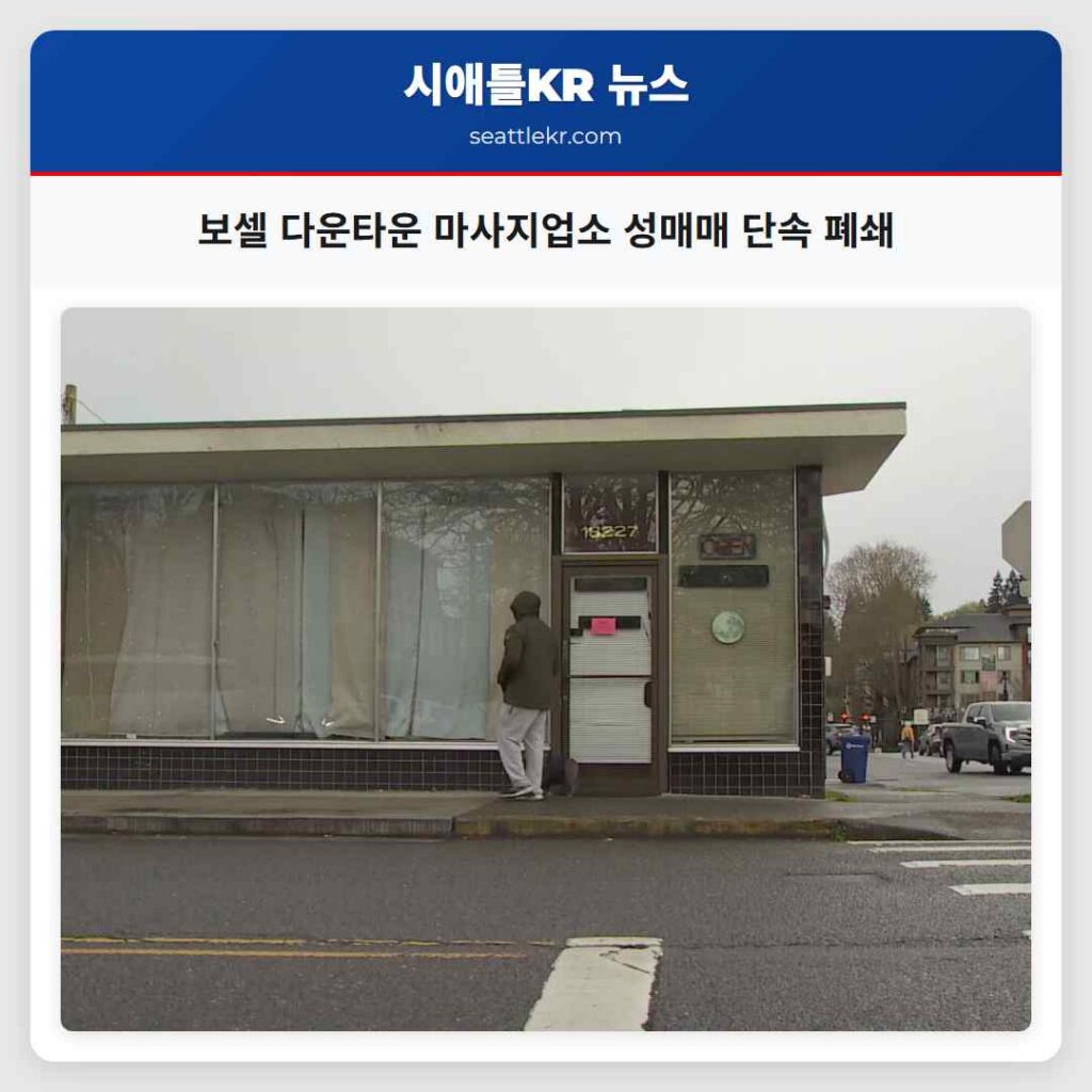 보셀 다운타운 마사지업소 성매매 단속 폐쇄