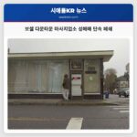 보셀 다운타운 마사지업소 성매매 단속 폐쇄